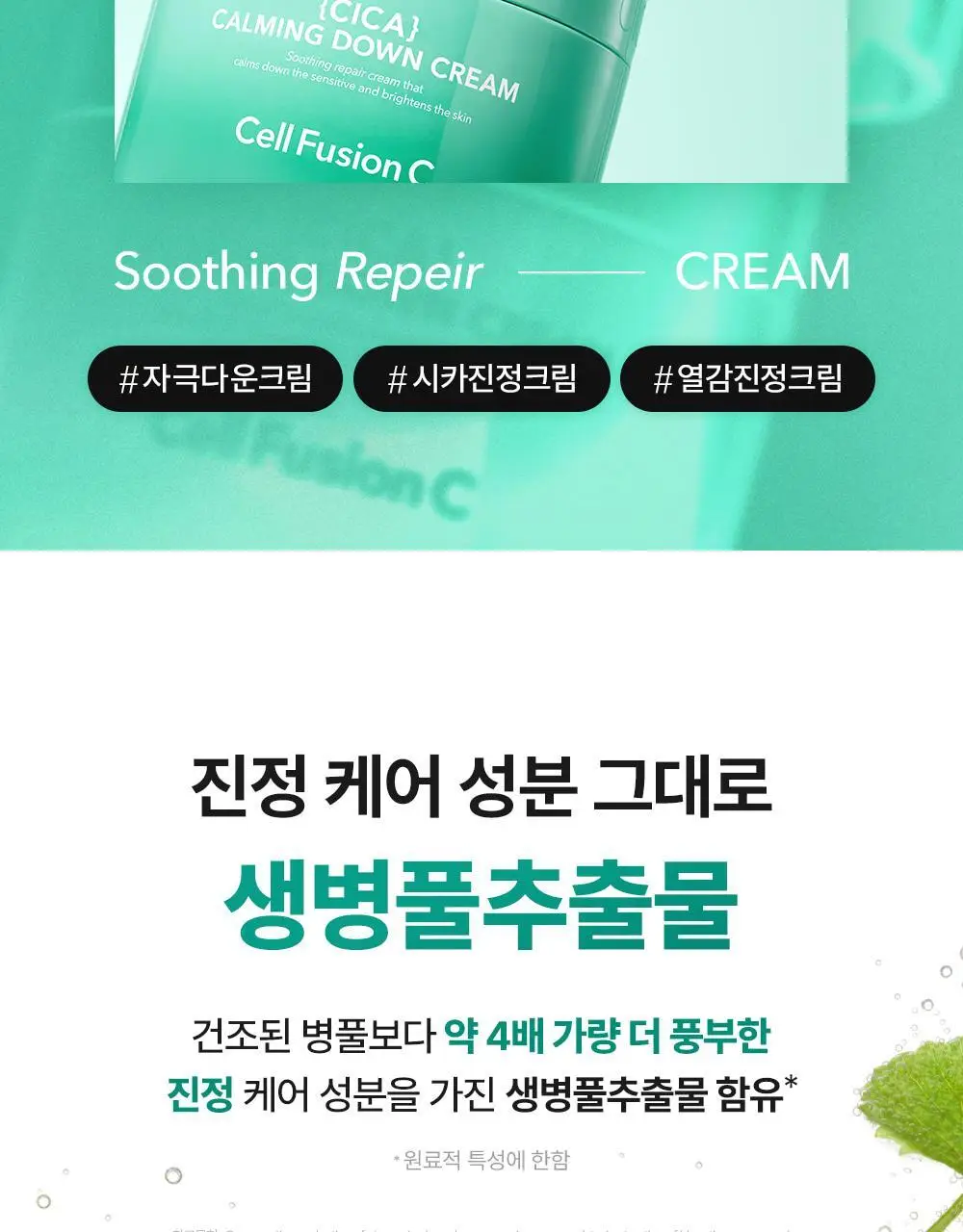 [민감피부진정/쿨링수분크림] 셀퓨전씨 포스트 알파 시카 카밍 다운 크림 50ml 기획 (+50ml 리필) 상세페이지 16